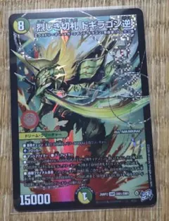 烈しき切札 ドギラゴン逆 26RP【DMP】DM1/DM1 (2枚セット) - メルカリ