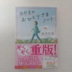 【美品】泊日文のおひとりさまノート 長月天音