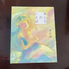 あしたのことば