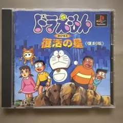 ドラえもん のび太と復活の星 復刻版