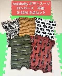 nextbaby ネクストベビー　ボディスーツ　ロンパース　半袖　3-6M 5枚