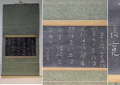 【真作】掛軸　良寛　拓本　清寂の趣漂う禅意書画　禅の境地と風雅　S158 真作】掛軸 良寛 拓本 清寂の趣漂う禅意書画 禅の境地と