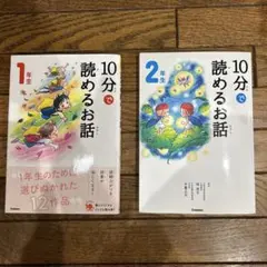 10分で読めるお話 1年生、2年生