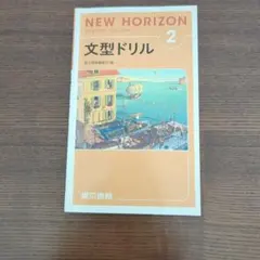 NEW HORIZEN ENGLISH COURSE1、2、3、文型ドリルセット NEW HORIZON 文型ドリル 1・2セット - メルカリ