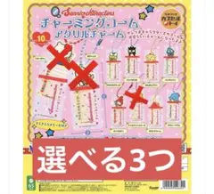 サンリオキャラクターズ チャーミングコームアクリルチャーム　選べる3つ