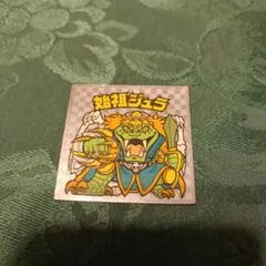 始祖ジュラ ビックリマンシール