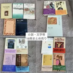日本文学・エッセイ・小説　文庫本 16冊セット
