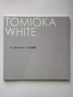 TOMIOKA WHITE トミオカホワイトの世界 アートブック