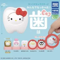 サンリオ ガチャガチャ みんなでなっちゃお！歯 シリーズ