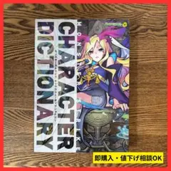 【貴重】モンスターストライク キャラクター ディクショナリー
