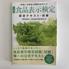 食品表示検定 認定テキスト・初級
