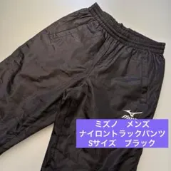 【訳あり品】ミズノ　ナイロントラックパンツ　メンズ　S ブラック　シャカパン　黒