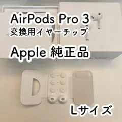 AirPods Pro 3 交換用イヤーチップ Lサイズ