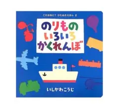 のりものいろいろかくれんぼ いしかわこうじ 絵本