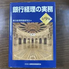 2026年最新】銀行経理の実務【第10版】の人気アイテム - メルカリ