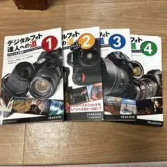 4冊セット　　デジタルフォト達人への道