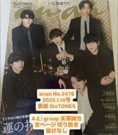 anan No.2478 SixTONES 表紙 Aぇ! group 末澤誠也