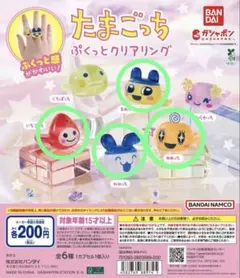 たまごっち ぷくっとクリアリング 4点セット