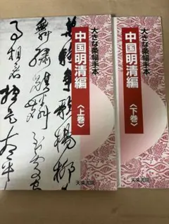 大きな条幅手本　中国明清編 上巻・下巻セット　天来書院