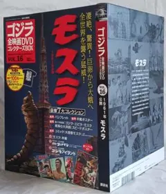 Ｚ*Ｎ様 ゴジラ全映画DVDコレクターズBOX VOL.16 モスラ(1961)