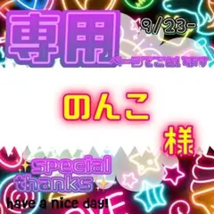 【専用】 のんこ 様