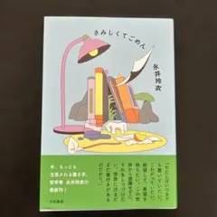 さみしくてごめん 永井玲衣 大和書房