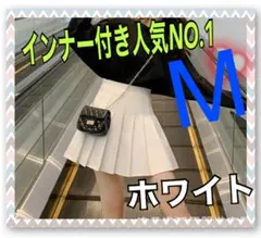 地雷系　プリーツスカート　白　M  インナー付　ミニスカート　大人気　トレンド