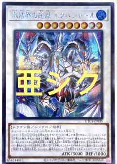 アジア版】遊戯王 氷結界の龍胤 エクハジャール 亜シク シークレット 1