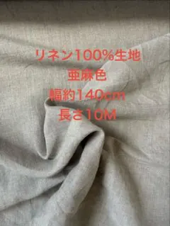リネン100%生地 亜麻色 幅約140cm 長さ10M
