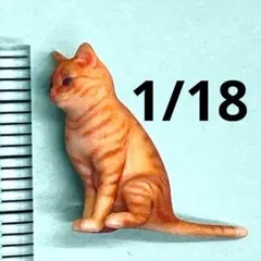 1/18 茶トラ　猫　ねこ　ネコ　フィギュア　完成品　ミニチュア　３Dフィギュアのサムネイル