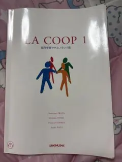 LA COOP 1 協同学習で学ぶフランス語 三修社