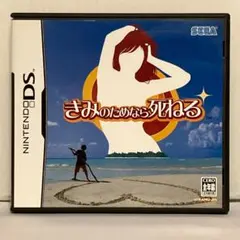 きみのためなら死ねる