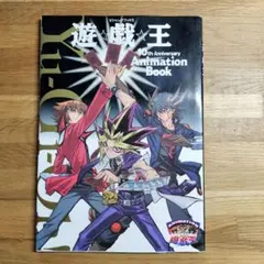 希少　遊・戯・王10th anniversary animation book