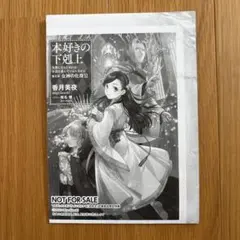 本好きの下剋上　第五部女神の化身11巻　特典SS冊子のサムネイル