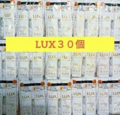 LUX LUMINIQUE　ラックス　 シャンプー＆トリートメント 30個