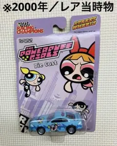 新品未開封　Racing Champions パワーパフガールズ　レア当時物のサムネイル
