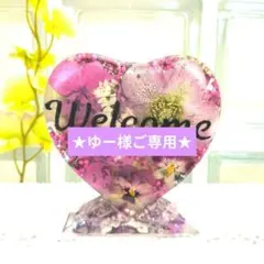 ★ゆー様ご専用★ハート花やぐ❋ウエルカムスタンド(固まるハーバリウム)