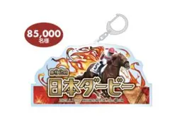 【非売品】第92回 日本ダービー 入場特典 アクリルキーホルダー 2025年のサムネイル
