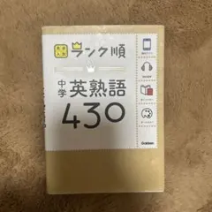 中学英熟語430