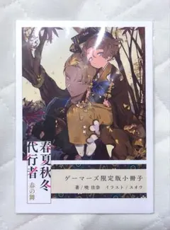 春夏秋冬代行者 春の舞 ゲーマーズ限定小冊子 - メルカリ