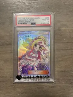 PSA10 リーリエの全力 SR ドリームリーグ ポケモンカード　当選品