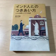インド人とのつきあい方