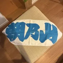 朝乃山　応援タオル