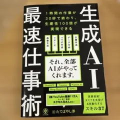 生成ai最速仕事術
