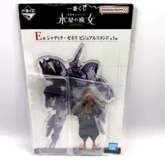 一番くじ 水星の魔女 シャディク・ゼネリ アクリルスタンド