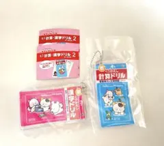 ガチャ 2個セット ミニ 計算•漢字ドリル2 ガチャガチャ