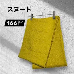【スヌード】ニット/からし色/166㌢/マフラー