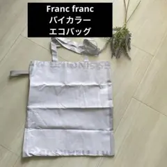 新品【Francfranc】バイカラー 保冷 エコバッグ ホワイト