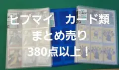 ヒプマイ カード類 まとめ売り380点以上