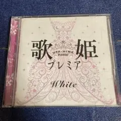 歌姫　プレミア　white CD